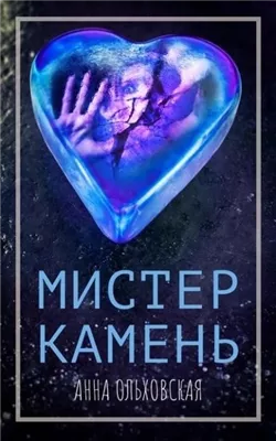 Мистер Камень