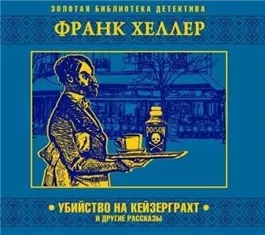 Убийство на Кейзерграхт (рассказы)