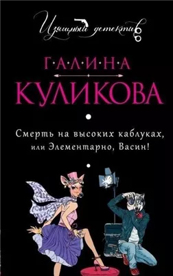 Смерть на высоких каблуках, или Элементарно, Васин! (Сборник)