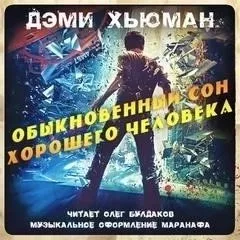 Обыкновенный сон хорошего человека