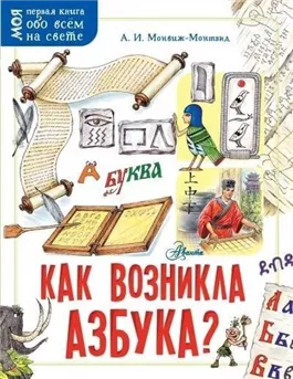 Как возникла азбука