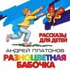 Разноцветная бабочка и другие рассказы для детей