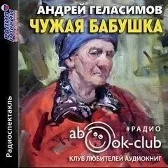 Чужая бабушка