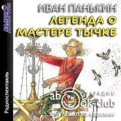 Легенда о мастере Тычке