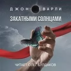 Закатными Солнцами