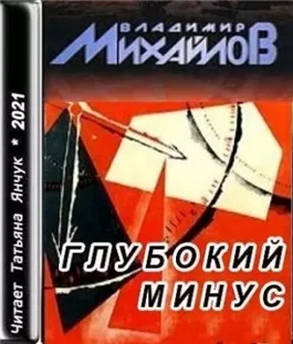 Глубокий минус