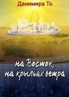 На Восток на крыльях ветра