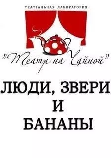 Люди, звери и бананы