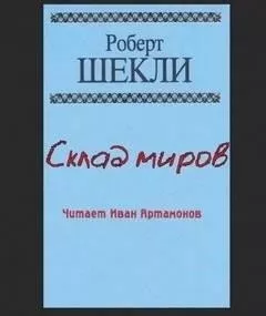 Склад миров