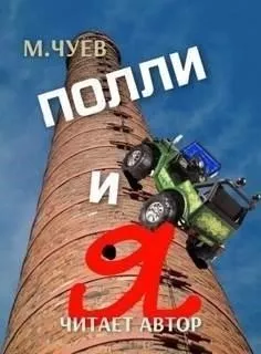 Полли и я