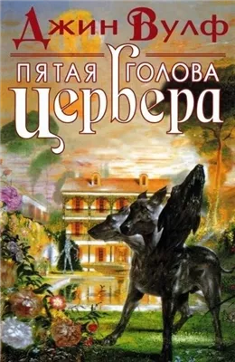 Пятая голова Цербера