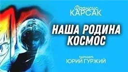 Наша родина - космос