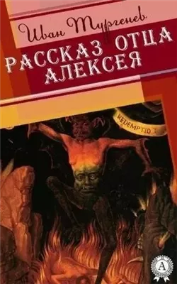 Рассказ отца Алексея