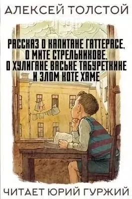 Рассказ о капитане Гаттерасе, о Мите Стрельникове, о хулигане Ваське Табуреткине и злом ко