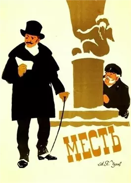 Месть