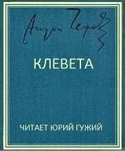 Клевета