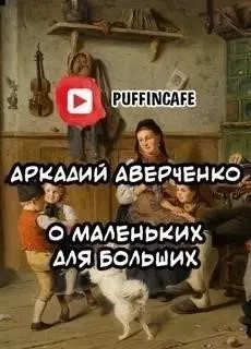 О маленьких для больших