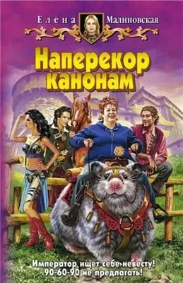 Наперекор канонам