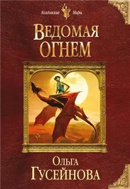 Ведомая огнем