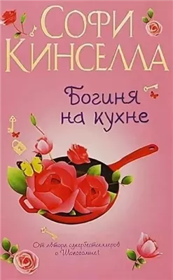 Богиня на кухне