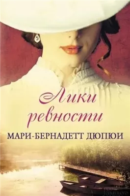 Лики ревности