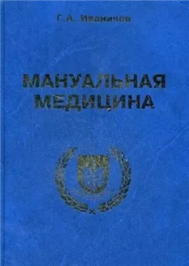 Мануальная медицина