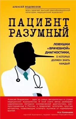 Пациент Разумный. Ловушки «врачебной» диагностики, о которых должен знать каждый