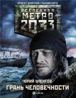 Грань человечности. Метро 2033