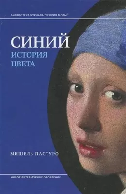 Синий. История цвета