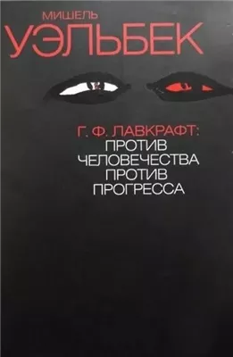 Г.Ф. Лавкрафт: Против человечества, против прогресса