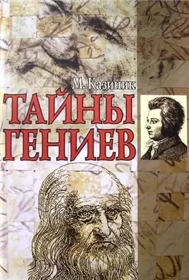 Тайны гениев