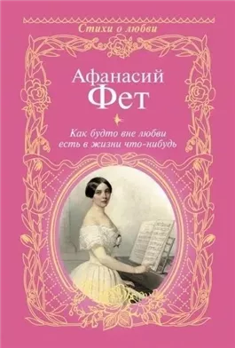 Как будто вне любви есть в жизни что-нибудь…