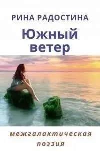 Южный ветер (сборник стихов)