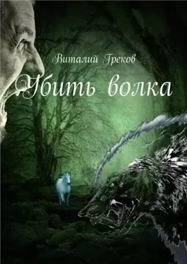 Убить волка