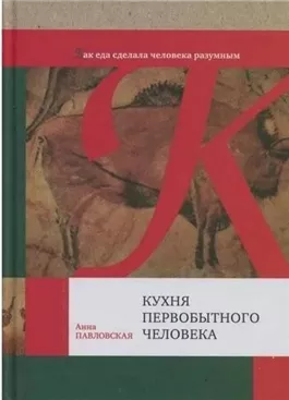 Кухня первобытного человека. Как еда сделала человека разумным