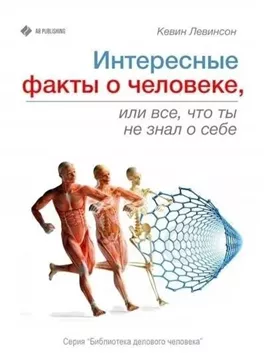 Интересные факты о человеке, или Все, что вы не знали о себе