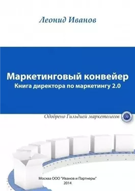 Маркетинговый Конвеер. Книга директора по маркетингу 2.0