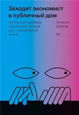 Заходит экономист в публичный дом. Необычные примеры управления риском для повседневной жизни