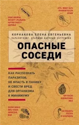 Опасные соседи. Как распознать паразитов, не впасть в панику и свести вред для организма к минимуму