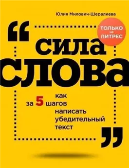 Сила слова. Как за 5 шагов написать убедительный текст