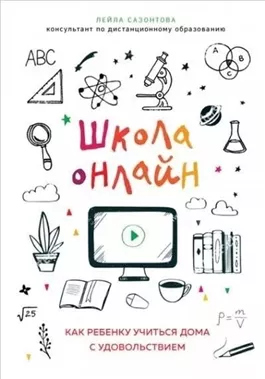 Школа онлайн. Как ребенку учиться дома с удовольствием