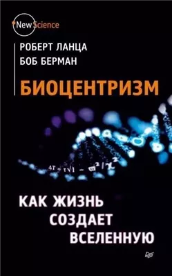 Биоцентризм. Как сознание создает Вселенную