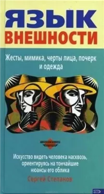 Язык внешности. Жесты, мимика, черты лица, почерк и одежда