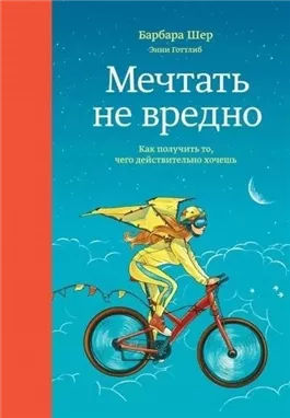 Мечтать не вредно. Как получить то, чего действительно хочешь