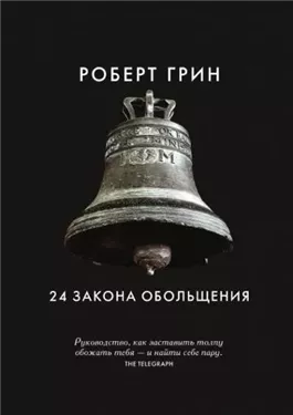 24 закона обольщения. Часть 1. Типы обольстителей