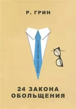 24 закона обольщения. Часть 2. Процесс обольщения