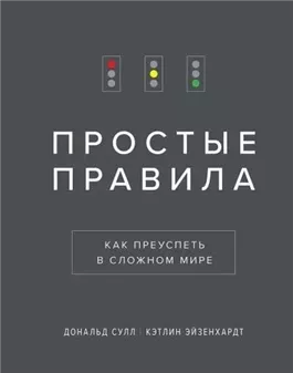 Простые Правила. Как преуспеть в сложном мире