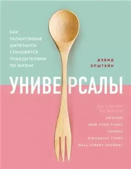 Универсалы. Как талантливые дилетанты становятся победителями по жизни