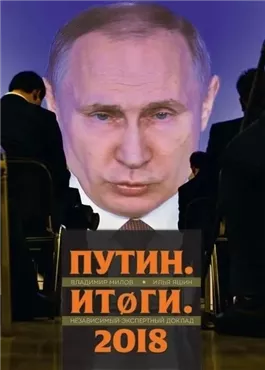 Путин. Итоги