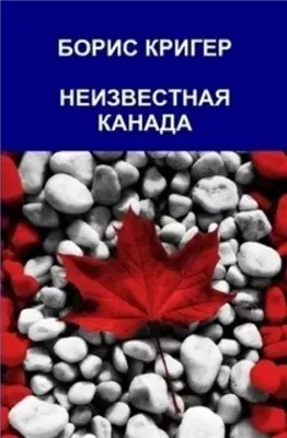 Неизвестная Канада